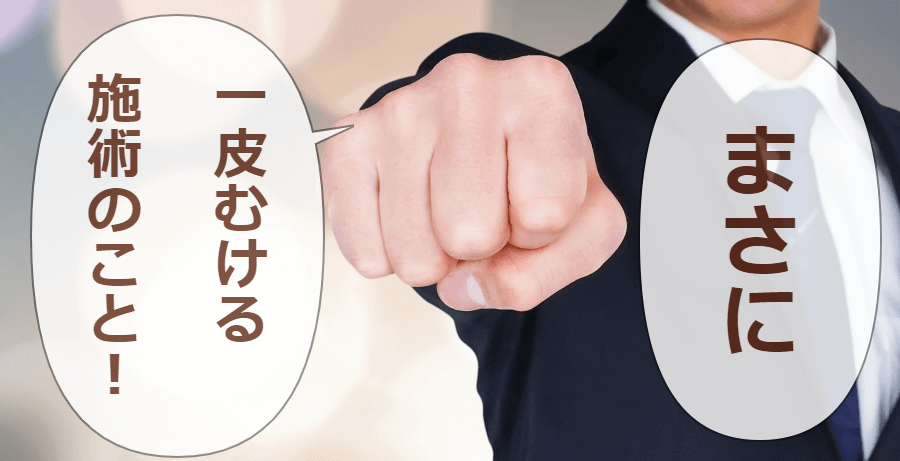 まさに、一皮むける!施術のこと!<br><noscript><img src=