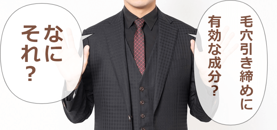 毛穴引き締めに、有効な成分?なにそれ?<br><noscript><img src=